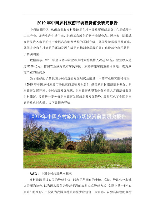 2019年中国乡村旅游市场投资前景研究报告