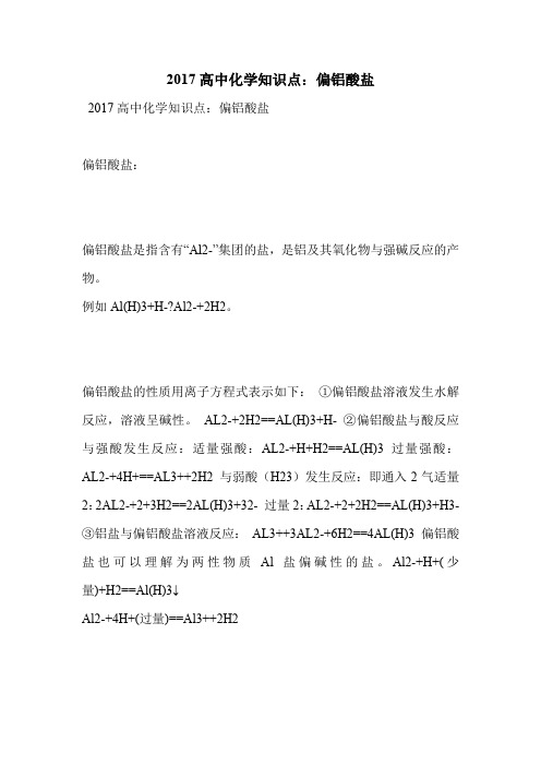 2017高中化学知识点:偏铝酸盐