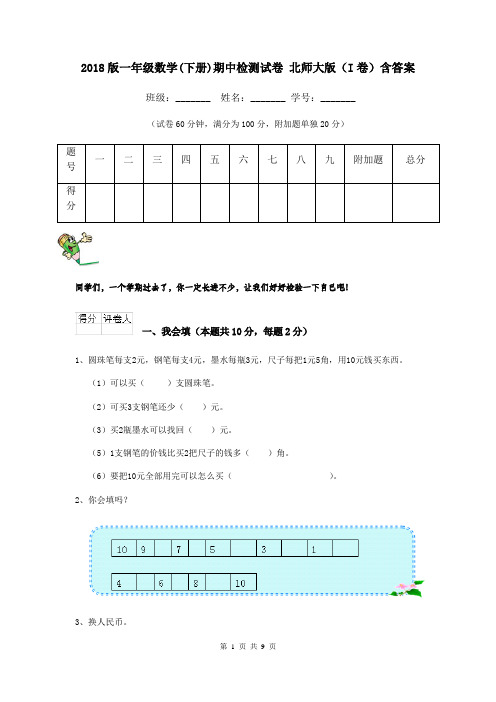 2018版一年级数学(下册)期中检测试卷 北师大版(I卷)含答案