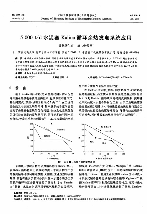 5000t／d水泥窑Kalina循环余热发电系统应用