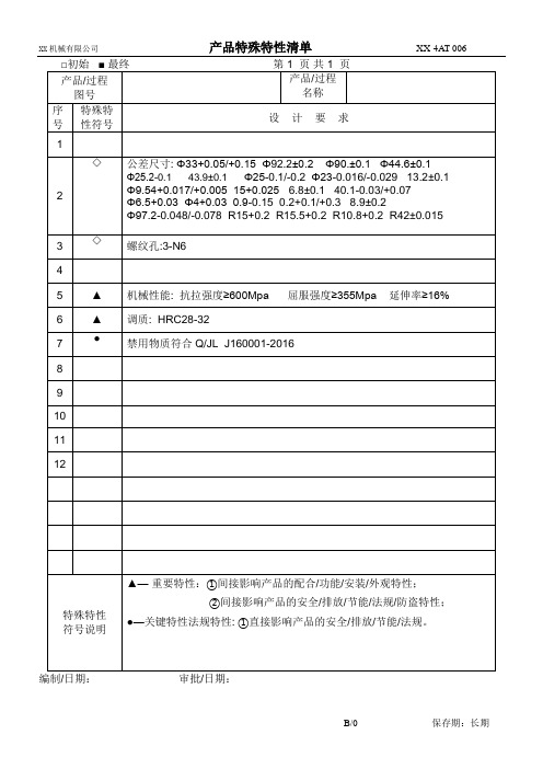 产品特殊特性清单