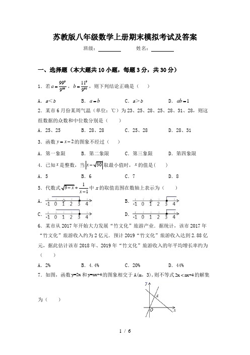 苏教版八年级数学上册期末模拟考试及答案