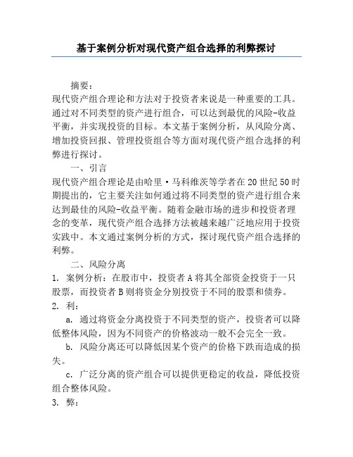 基于案例分析对现代资产组合选择的利弊探讨