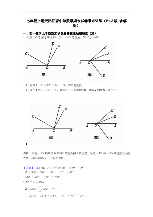 七年级上册天津汇森中学数学期末试卷章末训练(Word版 含解析)