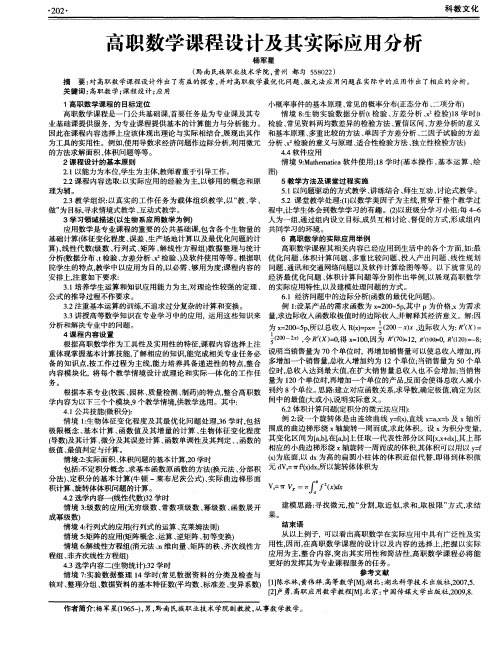 高职数学课程设计及其实际应用分析