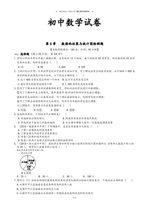 湘教版数学七年级上册第5章 数据的收集与统计图检测题.docx