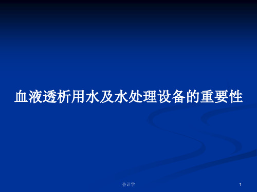 血液透析用水及水处理设备的重要性PPT教案