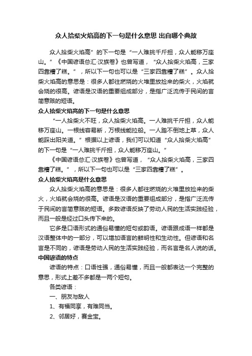 众人拾柴火焰高的下一句是什么意思出自哪个典故