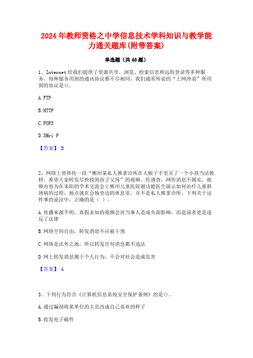 2024年教师资格之中学信息技术学科知识与教学能力通关题库(附带答案)