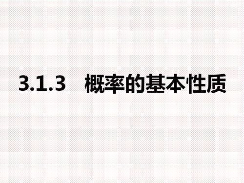 人教A版高中数学必修三3.1.3概率的基本性质