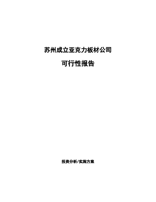 苏州成立亚克力板材公司可行性报告