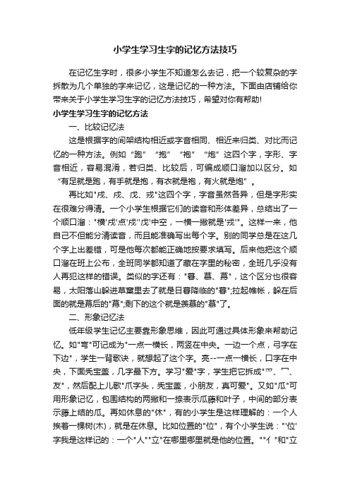 小学生学习生字的记忆方法技巧