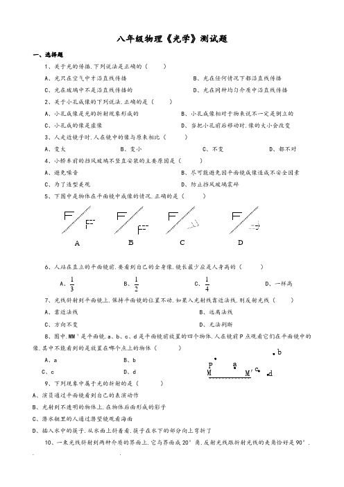 八年级物理《光学》测试题(含答案)