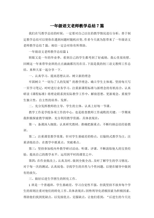 一年级语文老师教学总结7篇