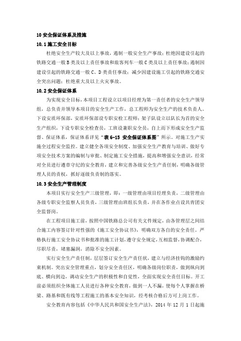 各种安全保证体系及措施大全(通用可修改)