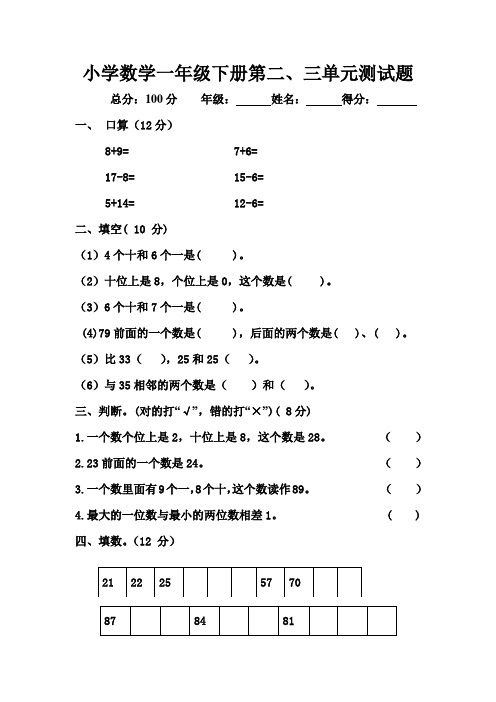 一年级数学二、三单元测试