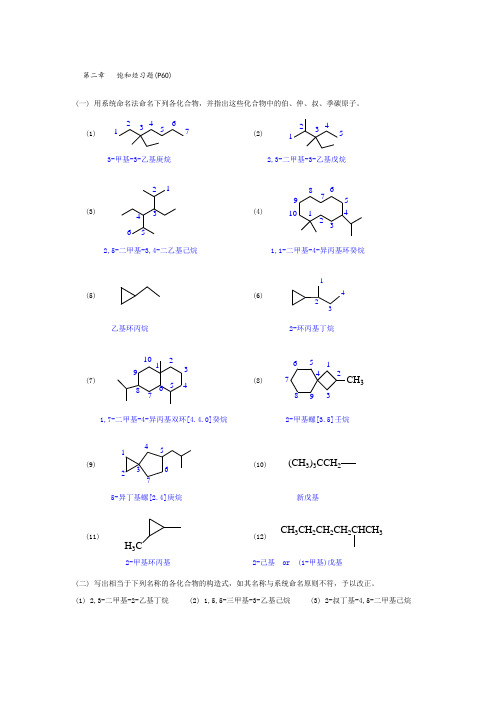 有机化学答案解析-2到7章