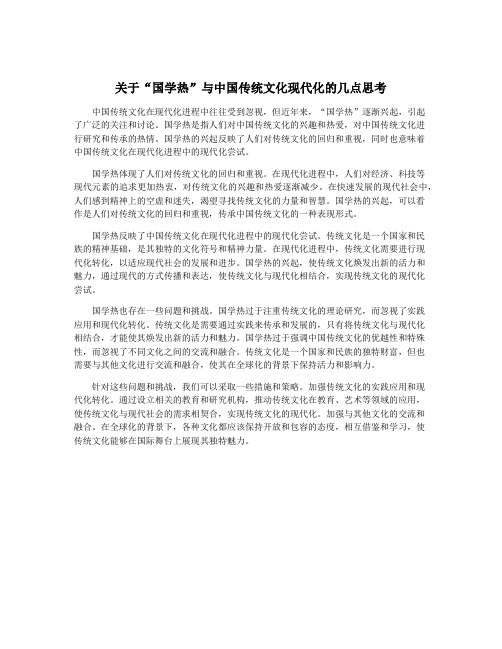 关于“国学热”与中国传统文化现代化的几点思考