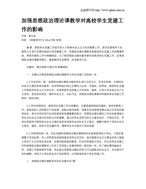 加强思想政治理论课教学对高校学生党建工作的影响