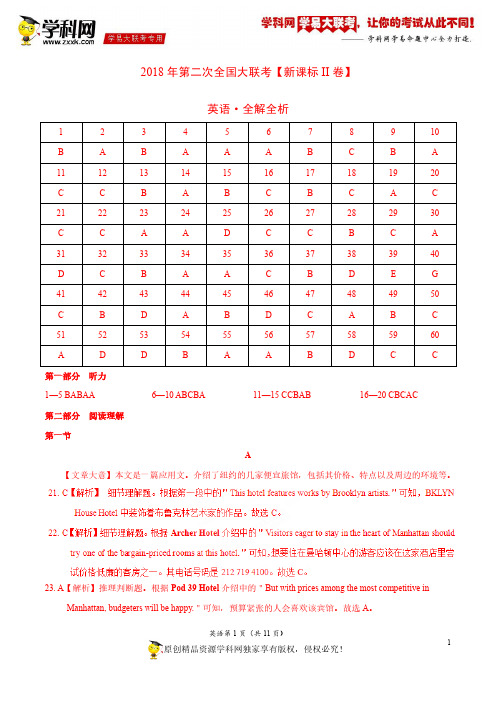 4月2018届高三第二次全国大联考(新课标Ⅱ卷)英语卷(全解全析)