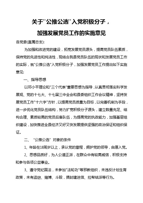 关于公推公选入党积极分子加强发展党员工作的实施意见