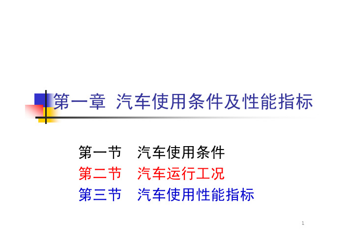 汽车使用条件及性能指标