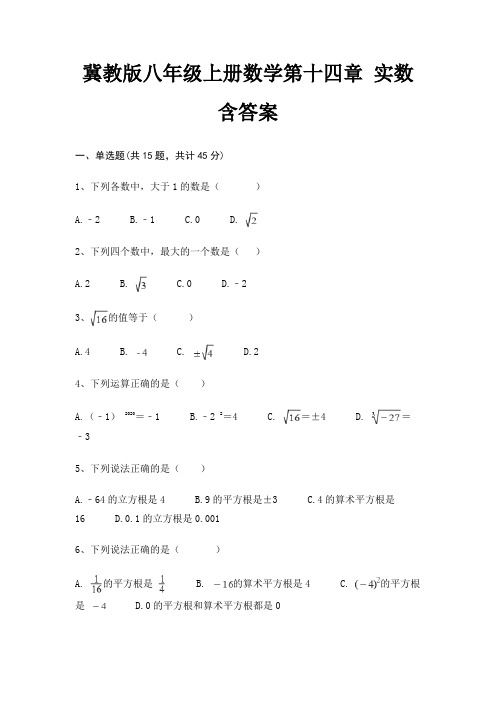 冀教版八年级上册数学第十四章 实数 含答案