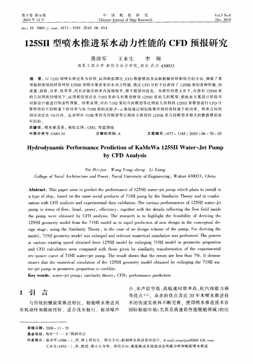 125SⅡ型喷水推进泵水动力性能的CFD预报研究