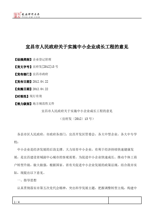 宜昌市人民政府关于实施中小企业成长工程的意见