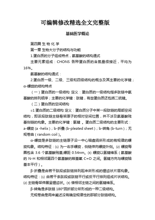 基础医学概论精选全文