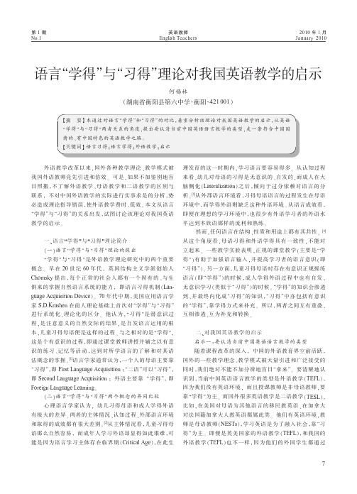 语言_学得_与_习得_理论对我国英语教学的启示