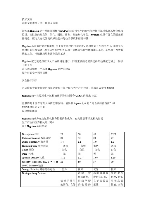 HYPALON的技术文件中文翻译