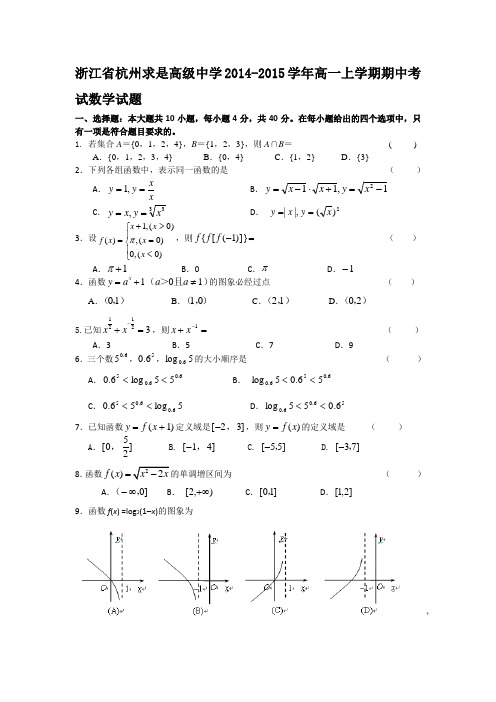 浙江省杭州求是高级中学2014-2015学年高一上学期期中考试数学试题