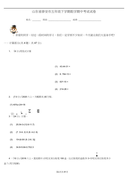 山东省泰安市五年级下学期数学期中考试试卷