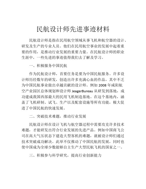 民航设计师先进事迹材料