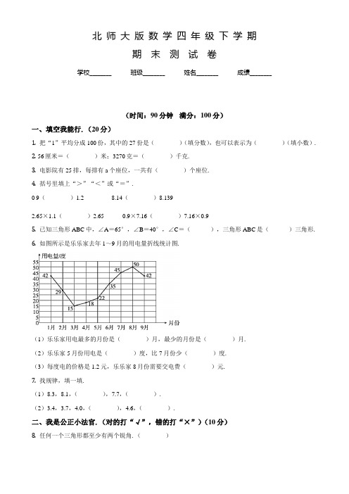 北师大版数学四年级下册《期末测试卷》含答案