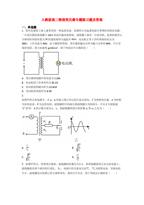 人教版高二物理变压器专题练习题及答案