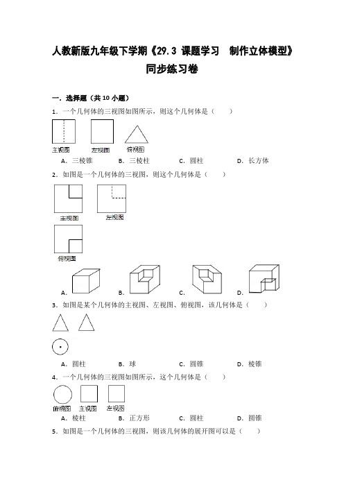 人教版初中数学九年级下册《29.3 课题学习  制作立体模型》同步练习卷(含答案解析