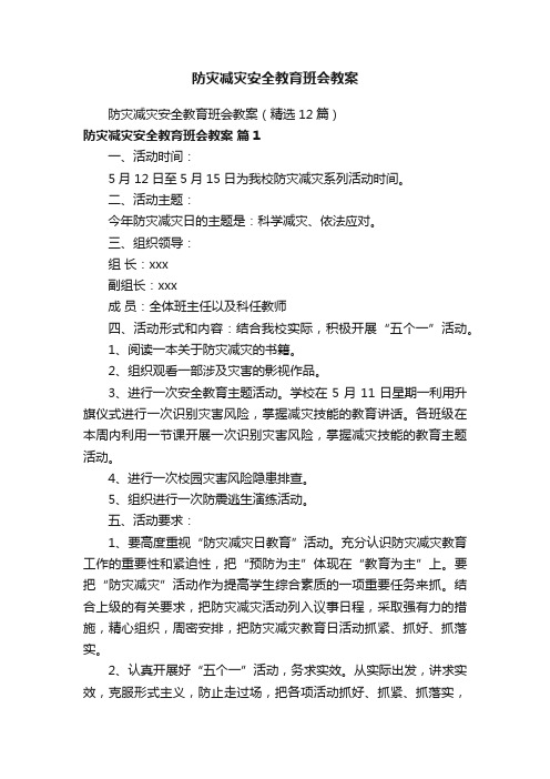 防灾减灾安全教育班会教案（精选12篇）