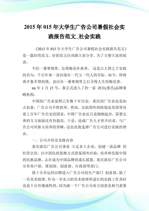 015大学生广告公司暑假社会实践报告范文_社会实践.doc