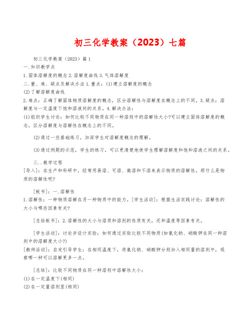 初三化学教案(2023)七篇