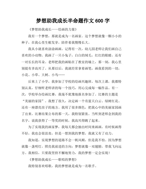 梦想助我成长半命题作文600字