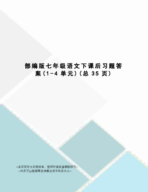 部编版七年级语文下课后习题答案