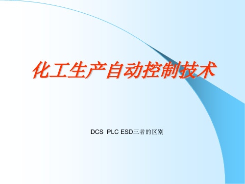 化工生产自动控制技术关于DCS PLC以及ESD的区别