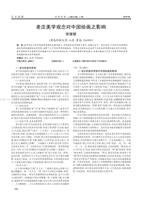 老庄美学观念对中国绘画之影响