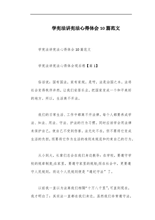 学宪法讲宪法心得体会10篇范文