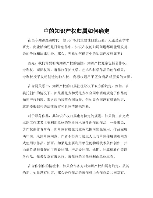 中的知识产权归属如何确定