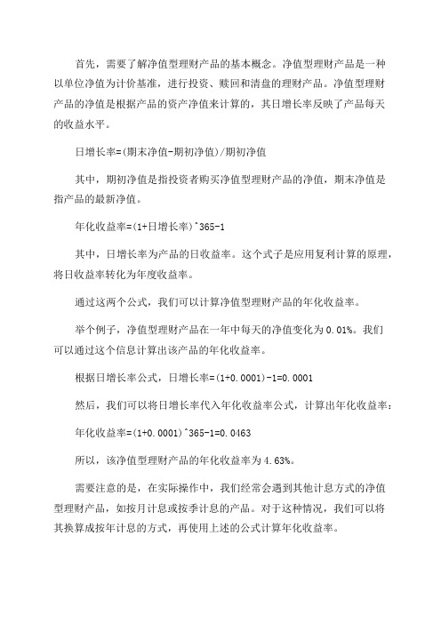 净值型理财产品年化收益率换算公式