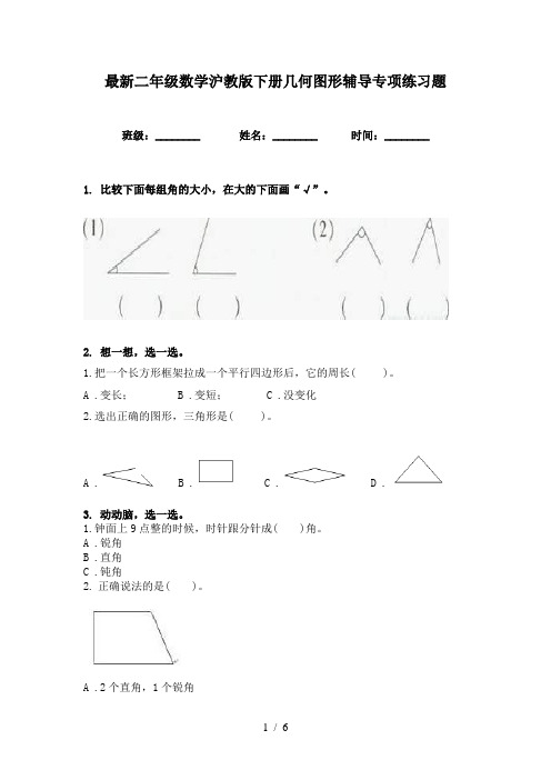 最新二年级数学沪教版下册几何图形辅导专项练习题