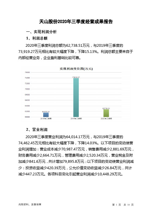 天山股份2020年三季度经营成果报告